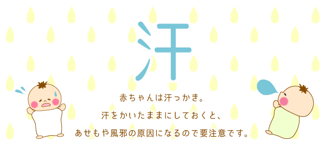 赤ちゃんの”汗”そのままにしていませんか?