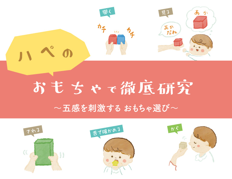 ハぺのおもちゃで徹底研究〜五感を刺激する おもちゃ選び