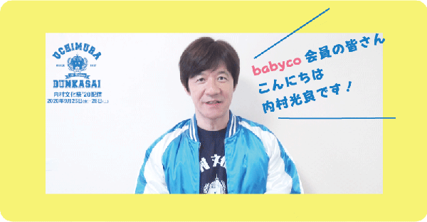 内村光良さんからパパママへメッセージ!「内村文化祭」配信!