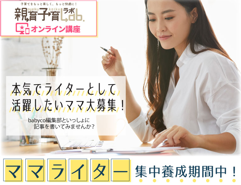 在宅で仕事がしたい! ママライター養成講座スタート!