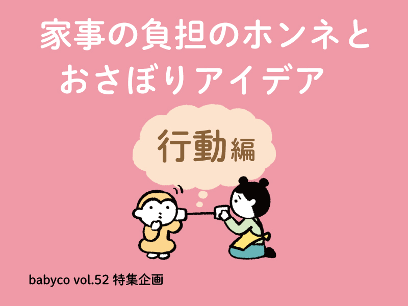 ママたちの家事のゆるっとおさぼりアイデア 〜行動編〜|家事のおさぼり応援します!②