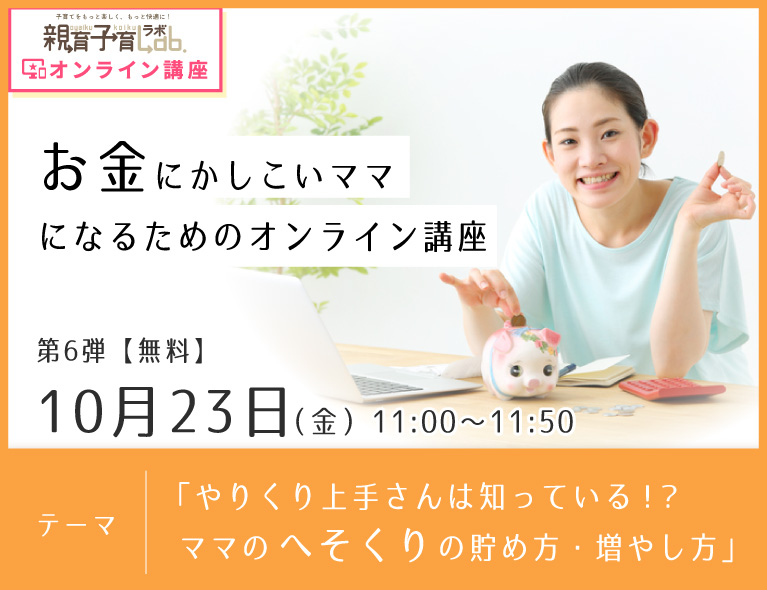 10/23参加無料!「やりくり上手さんは知っている!?ママのへそくりの貯め方・増やし方」オンライン講座申込受付開始!