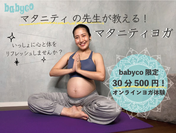 マタニティの先生が教えるマタニティヨガ♪むくみや腰痛の改善に!babyco会員様限定30分500円!