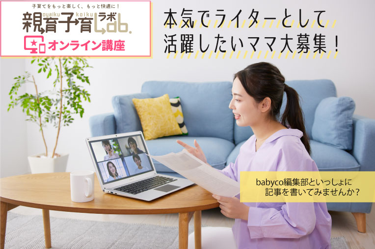 ママライター養成講座★お家で学べる&在宅ワーク!