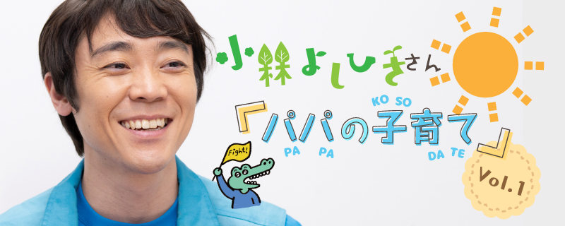 babyco50号 小林よしひさお兄さんインタビュー Vol.1