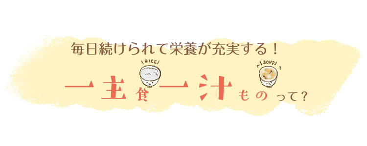 ママと赤ちゃんの食事と栄養③毎日続けられて栄養が充実する「一主食・一汁もの」スタイル