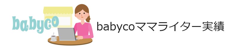 ママライター実績イラスト