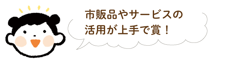 市販品やサービスの活用が上手で賞