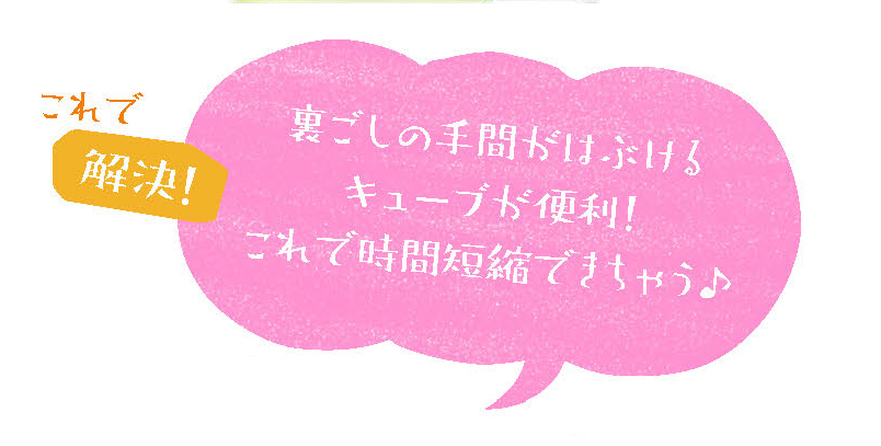 裏ごしの手間がはぶけるキューブが便利!これで時間短縮できちゃう♪