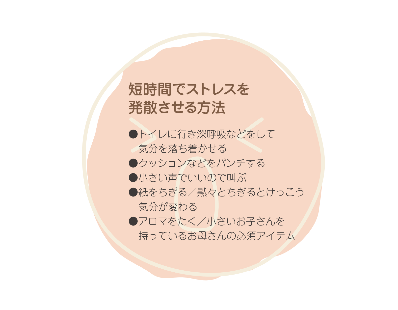 短時間でストレスを発散させる方法