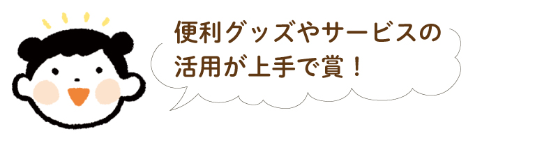 洗濯の便利グッズやサービスの活用が上手で賞