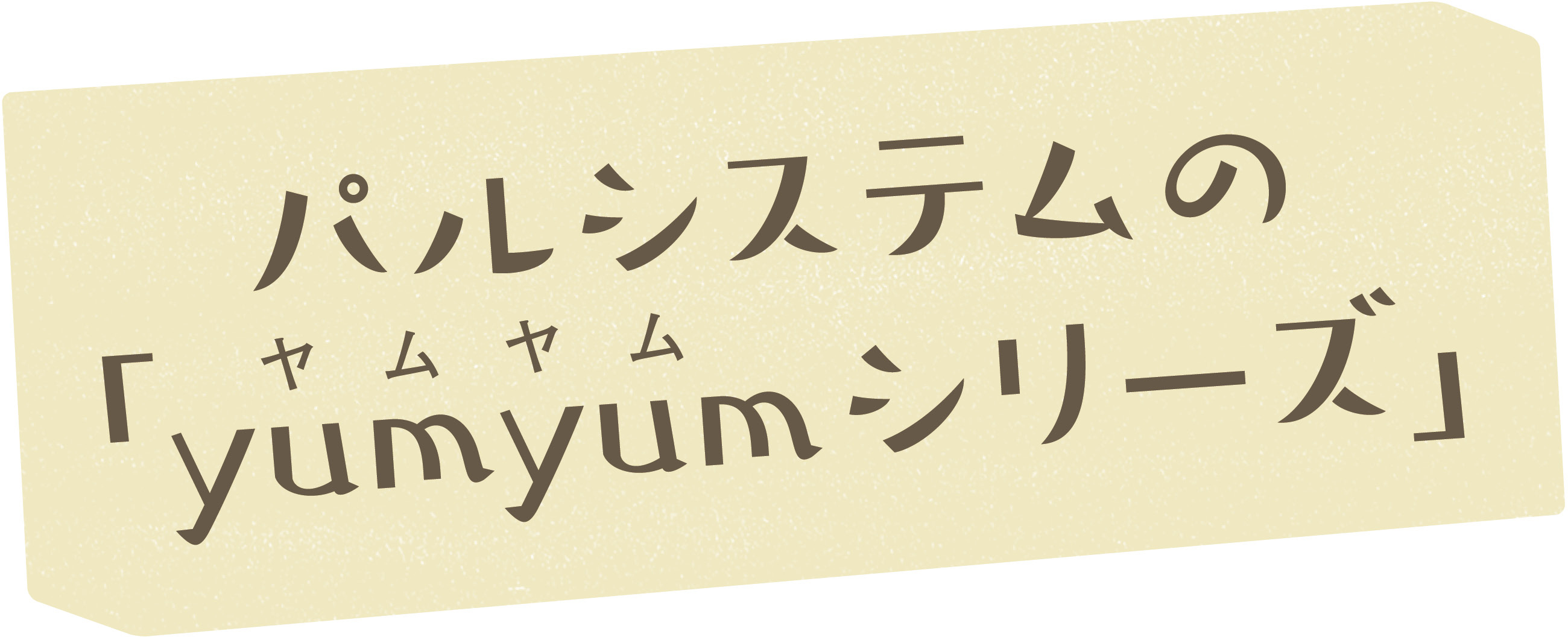 パルシステムのyumyum(ヤムヤム)シリーズ
