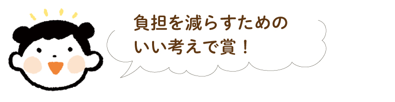 炊事の負担をへらすためのいい考えで賞