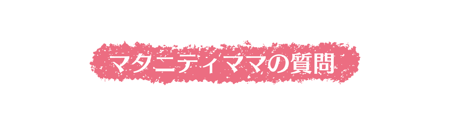 マタニティママの質問