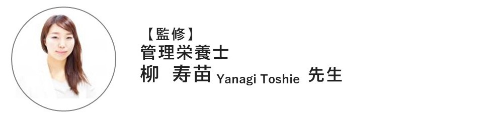 監修は管理栄養士、柳寿苗さん