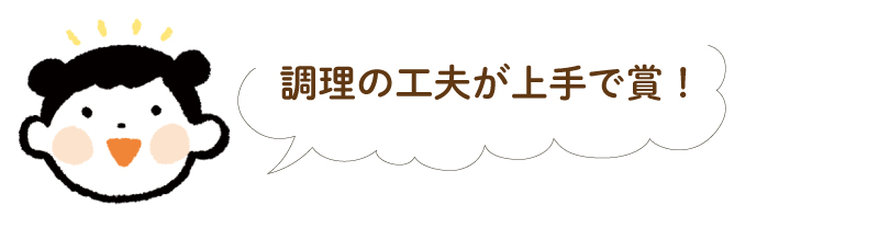 調理の工夫が上手で賞
