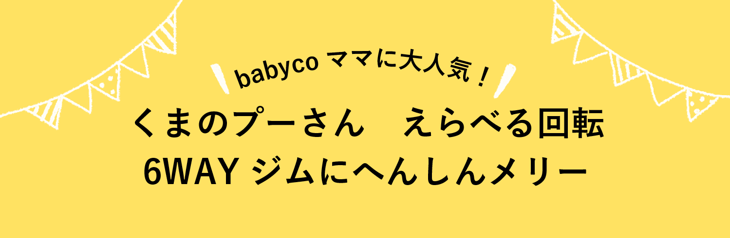 babyco ママに大人気！ くまのプーさん　えらべる回転　6WAYジムにへんしんメリー
